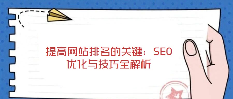 提高網(wǎng)站排名的關鍵:SEO優(yōu)化與技巧全解析