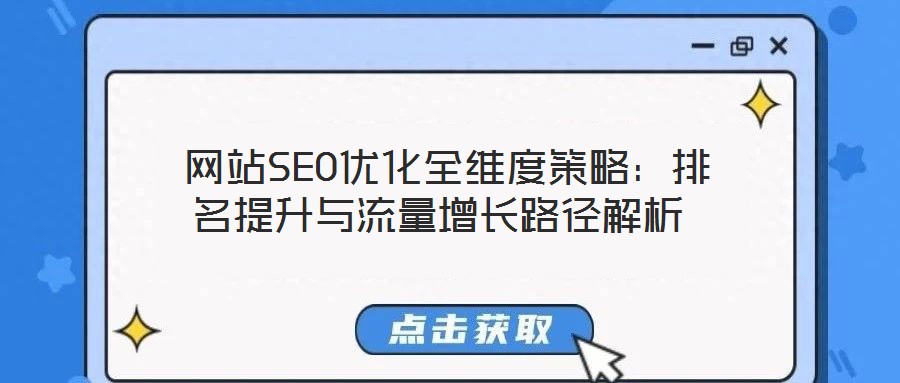網(wǎng)站SEO優(yōu)化全維度策略:排名提升與流量增長(zhǎng)路徑解析
