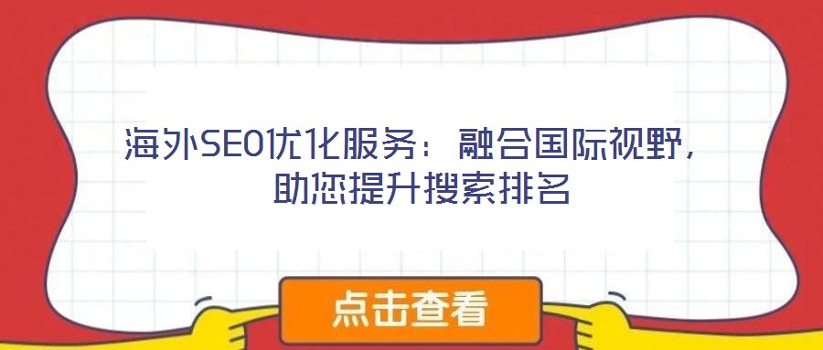 海外SEO優化服務:融合國際視野,助您提升搜索排名