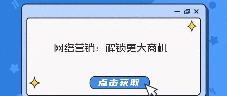 網絡營銷:解鎖更大商機
