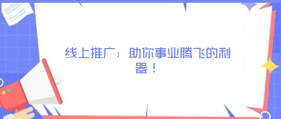 線上推廣:助你事業騰飛的利器!