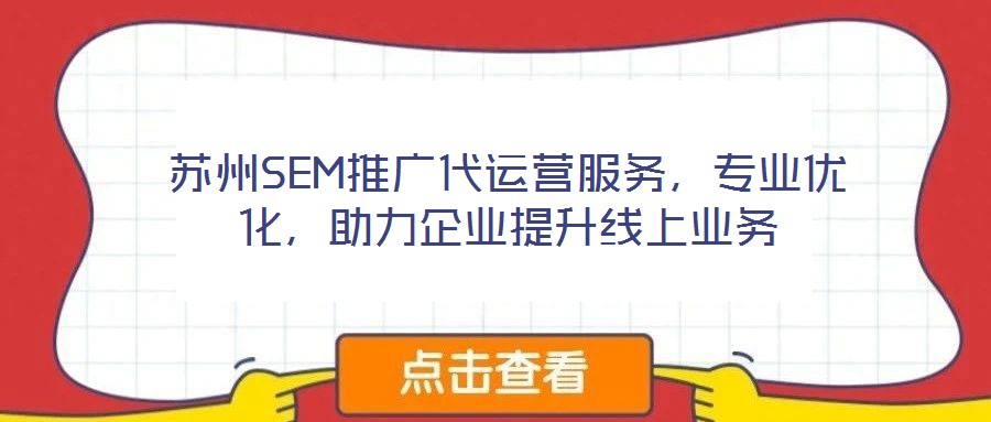 蘇州SEM推廣代運營服務,專業優化,助力企業提升線上業務