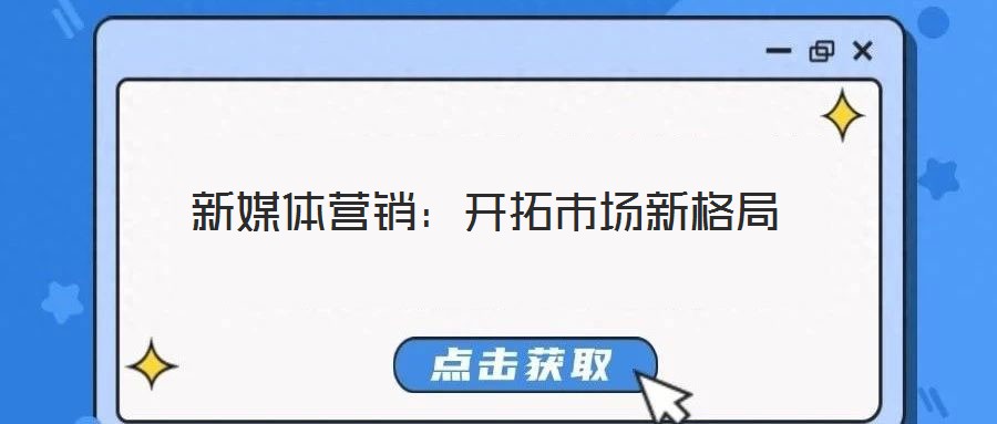 新媒體營銷:開拓市場新格局