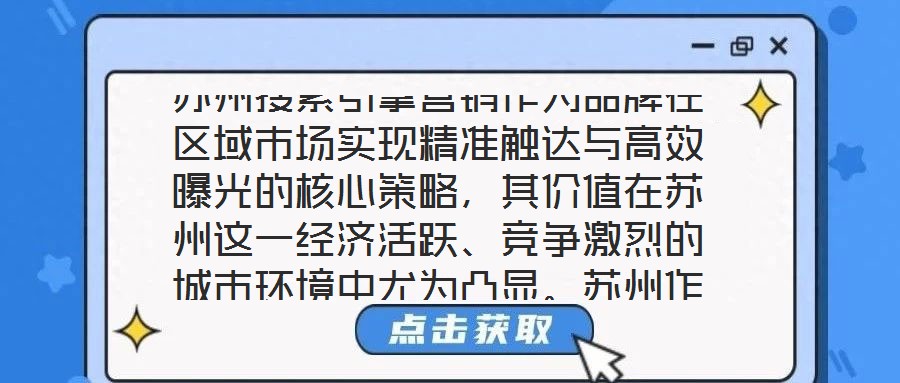 蘇州搜索引擎營(yíng)銷作為品牌在區(qū)域市場(chǎng)實(shí)現(xiàn)精準(zhǔn)觸達(dá)與高效曝光的核心策略,其價(jià)值在蘇州這一經(jīng)濟(jì)活躍、競(jìng)爭(zhēng)激烈的城市環(huán)境中尤為凸顯。蘇州作為長(zhǎng)三角重要的制造業(yè)與服務(wù)業(yè)高