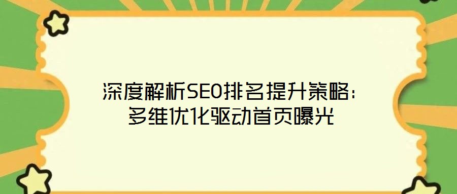 深度解析SEO排名提升策略:多維優化驅動首頁曝光
