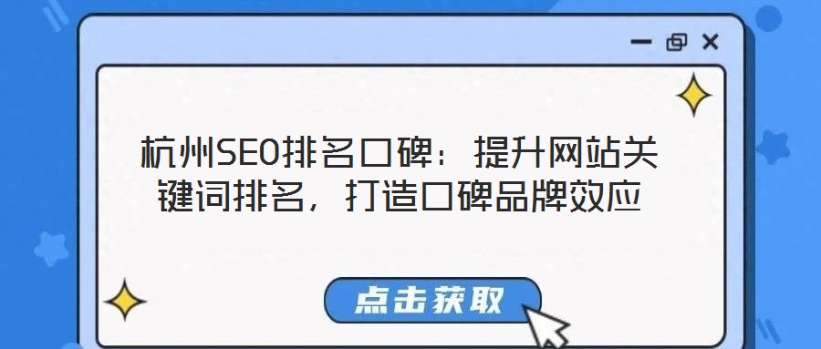 杭州SEO排名口碑:提升網(wǎng)站關(guān)鍵詞排名,打造口碑品牌效應(yīng)
