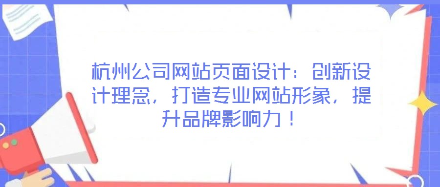 杭州公司網(wǎng)站頁面設計:創(chuàng)新設計理念,打造專業(yè)網(wǎng)站形象,提升品牌影響力!