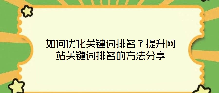 如何優(yōu)化關鍵詞排名?提升網(wǎng)站關鍵詞排名的方法分享
