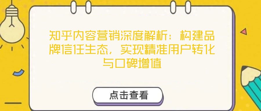 知乎內容營銷深度解析:構建品牌信任生態,實現精準用戶轉化與口碑增值