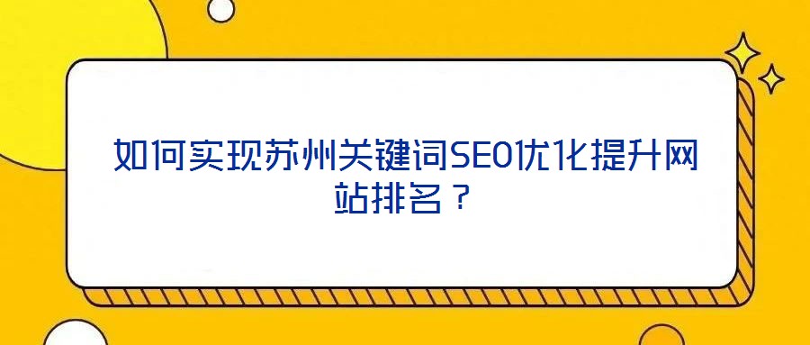 如何實現蘇州關鍵詞SEO優化提升網站排名？