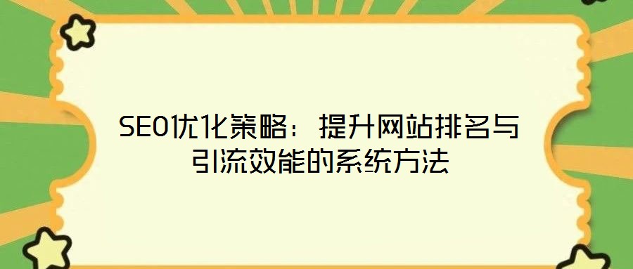 SEO優化策略:提升網站排名與引流效能的系統方法