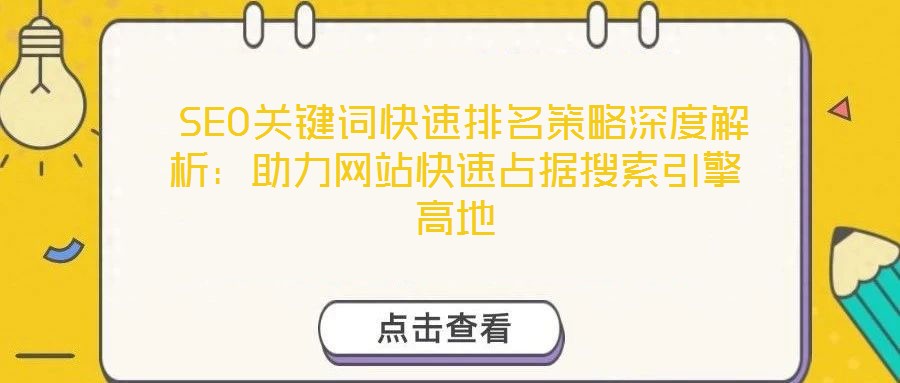 SEO關鍵詞快速排名策略深度解析:助力網站快速占據搜索引擎高地