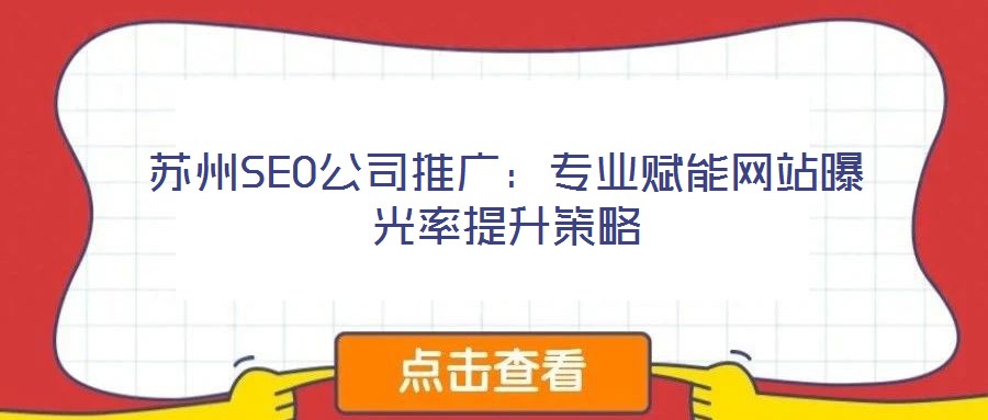 蘇州SEO公司推廣:專業(yè)賦能網(wǎng)站曝光率提升策略