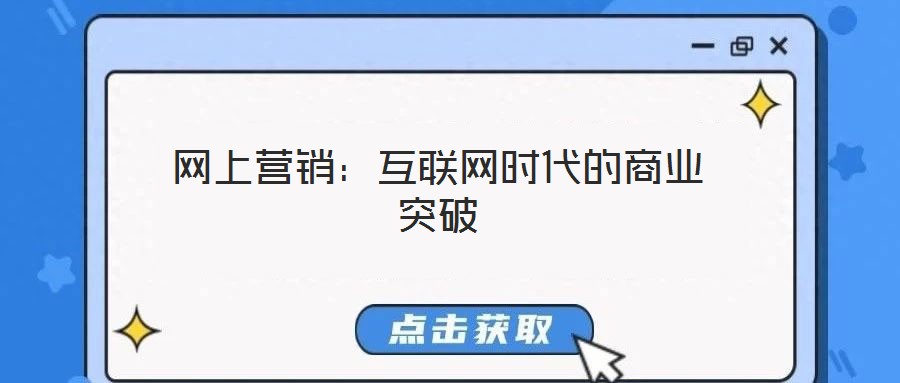 網上營銷:互聯(lián)網時代的商業(yè)突破