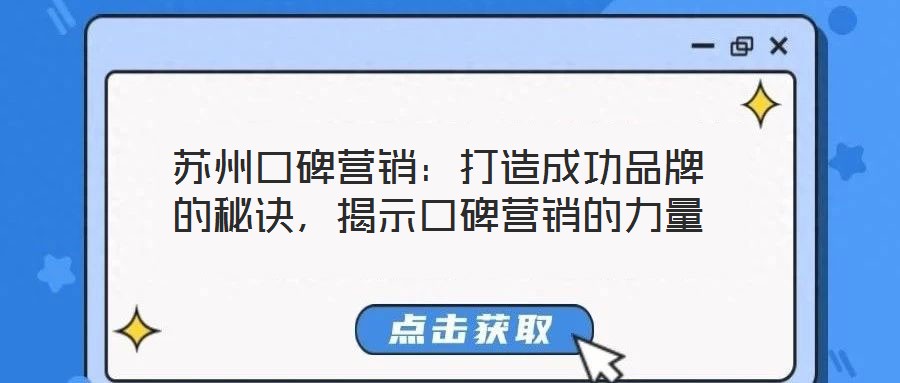 蘇州口碑營銷:打造成功品牌的秘訣,揭示口碑營銷的力量
