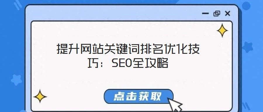 提升網站關鍵詞排名優(yōu)化技巧:SEO全攻略