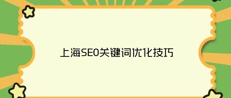 上海SEO關鍵詞優化技巧