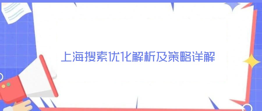 上海搜索優化解析及策略詳解