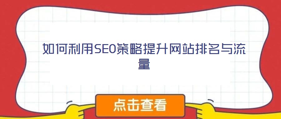 如何利用SEO策略提升網(wǎng)站排名與流量