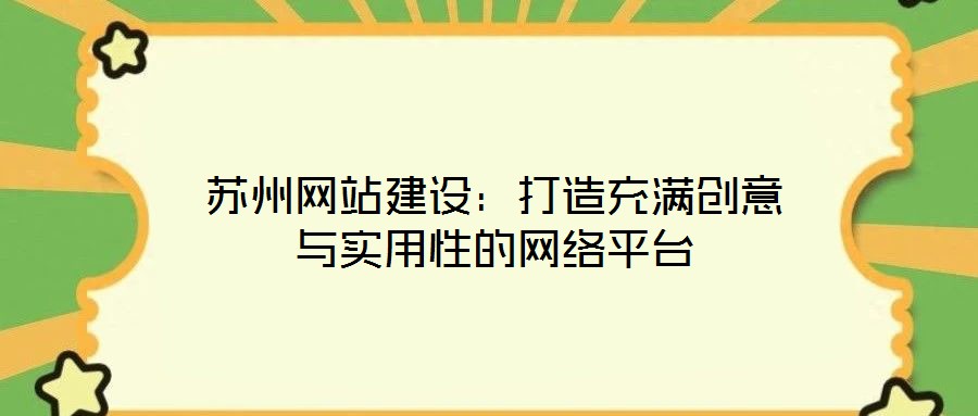 蘇州網站建設:打造充滿創意與實用性的網絡平臺