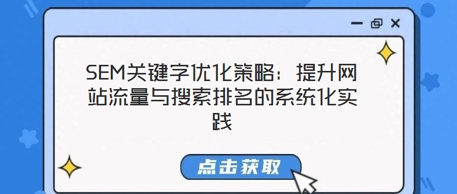 SEM關(guān)鍵字優(yōu)化策略:提升網(wǎng)站流量與搜索排名的系統(tǒng)化實(shí)踐