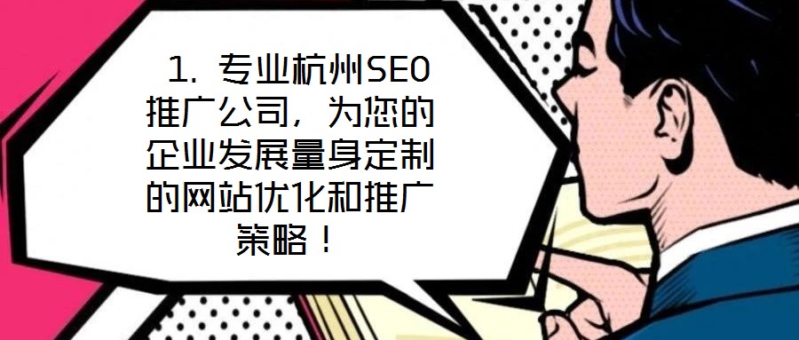 1. 專業杭州SEO推廣公司,為您的企業發展量身定制的網站優化和推廣策略!