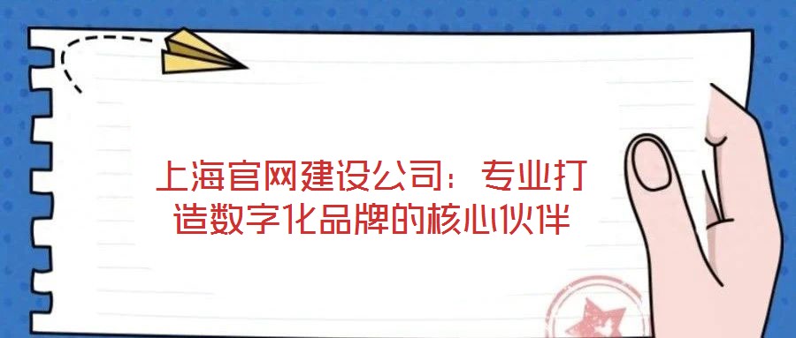 上海官網建設公司：專業打造數字化品牌的核心伙伴
