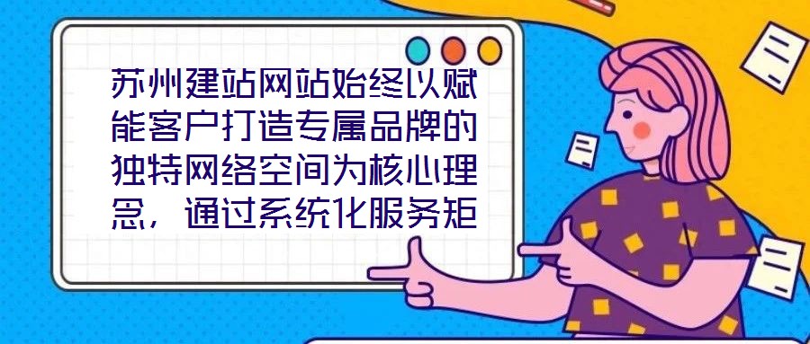 蘇州建站網(wǎng)站始終以賦能客戶打造專屬品牌的獨(dú)特網(wǎng)絡(luò)空間為核心理念,通過(guò)系統(tǒng)化服務(wù)矩陣與深度行業(yè)洞察,助力企業(yè)在數(shù)字化浪潮中構(gòu)建差異化競(jìng)爭(zhēng)壁壘。