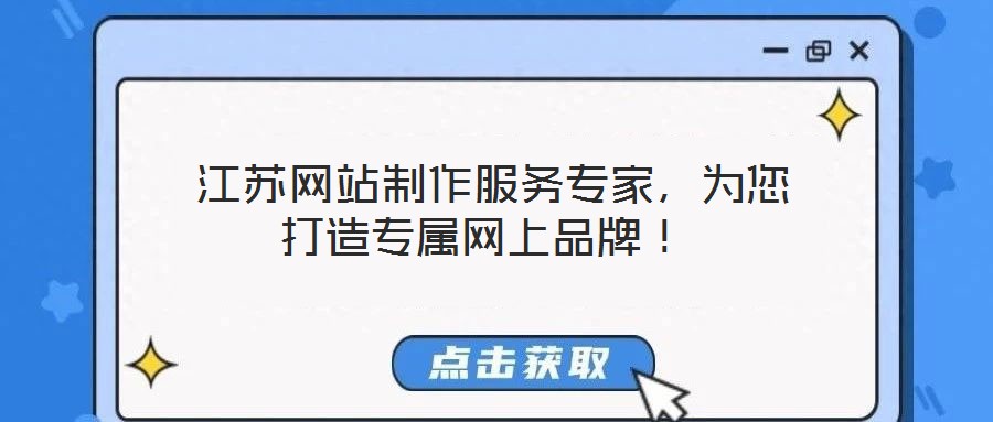  江蘇網(wǎng)站制作服務(wù)專家，為您打造專屬網(wǎng)上品牌！