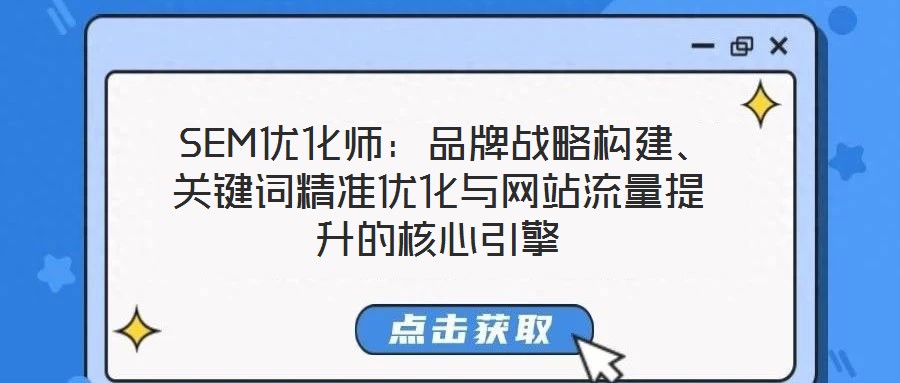 SEM優化師:品牌戰略構建、關鍵詞精準優化與網站流量提升的核心引擎