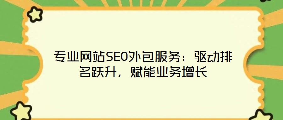 專業網站SEO外包服務：驅動排名躍升，賦能業務增長