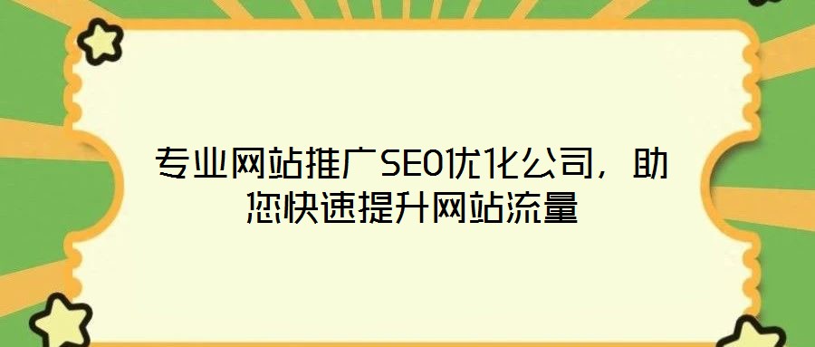 專業網站推廣SEO優化公司,助您快速提升網站流量