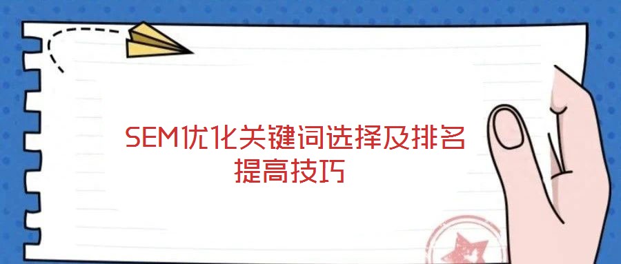  SEM優化關鍵詞選擇及排名提高技巧