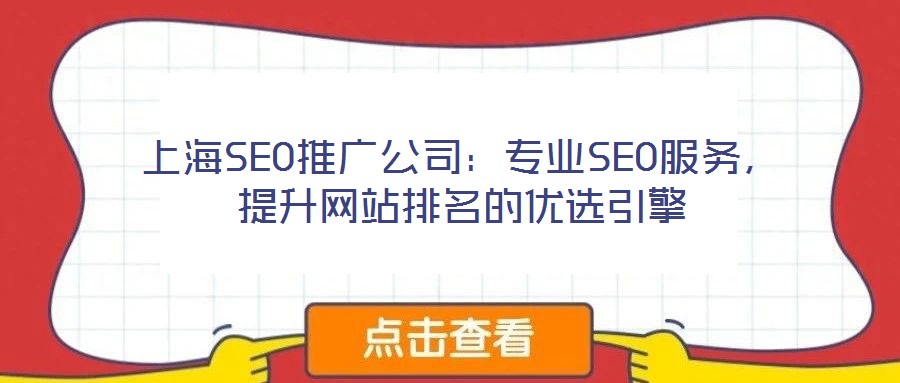 上海SEO推廣公司:專業SEO服務,提升網站排名的優選引擎
