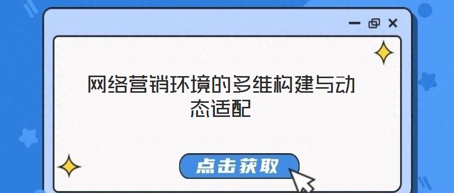 網(wǎng)絡(luò)營銷環(huán)境的多維構(gòu)建與動態(tài)適配