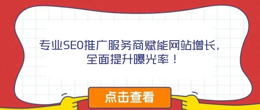 專(zhuān)業(yè)SEO推廣服務(wù)商賦能網(wǎng)站增長(zhǎng),全面提升曝光率!