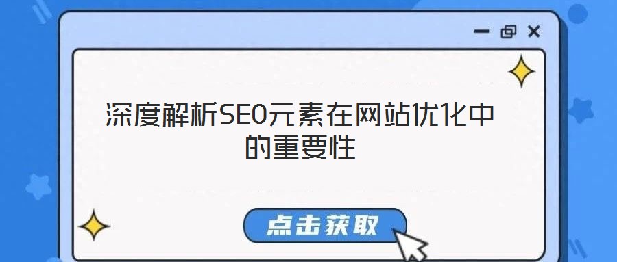 深度解析SEO元素在網站優化中的重要性
