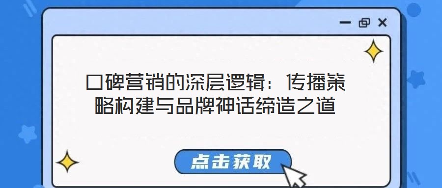 口碑營銷的深層邏輯:傳播策略構(gòu)建與品牌神話締造之道