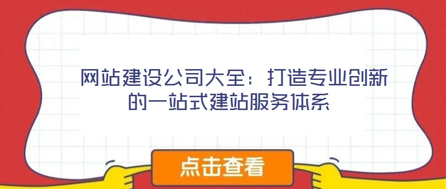  網站建設公司大全：打造專業創新的一站式建站服務體系