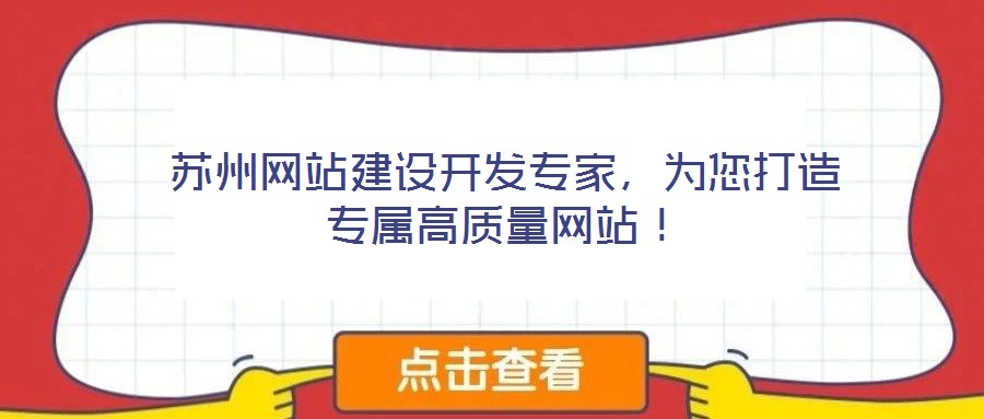 蘇州網站建設開發專家，為您打造專屬高質量網站！