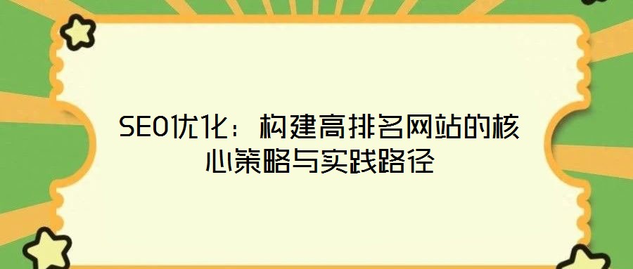 SEO優化:構建高排名網站的核心策略與實踐路徑