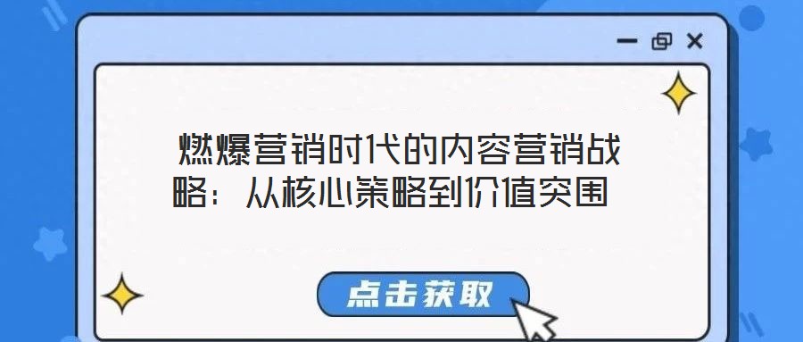 燃爆營銷時代的內(nèi)容營銷戰(zhàn)略:從核心策略到價值突圍