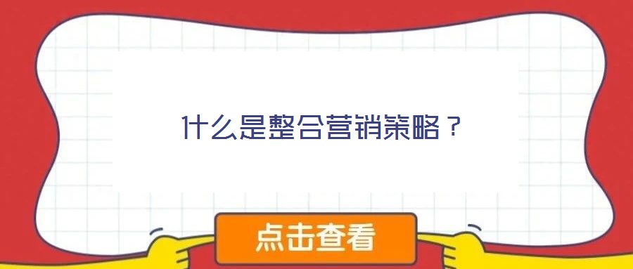 什么是整合營銷策略?