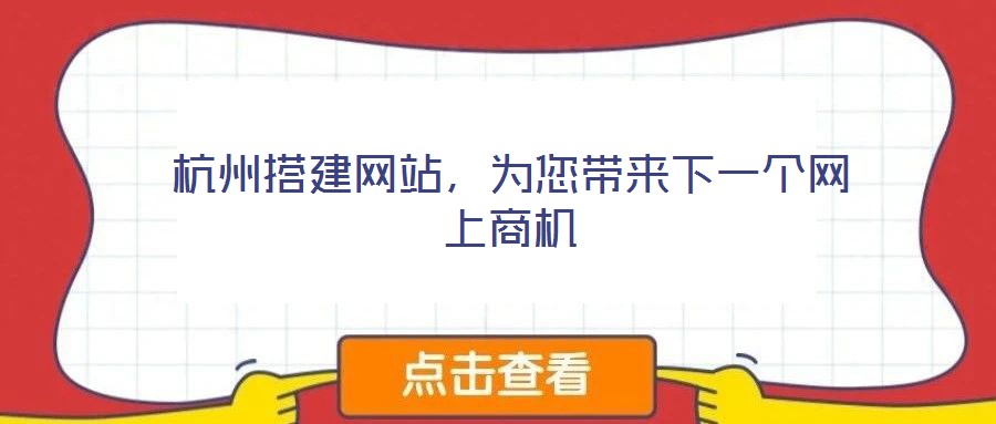 杭州搭建網(wǎng)站,為您帶來下一個網(wǎng)上商機(jī)