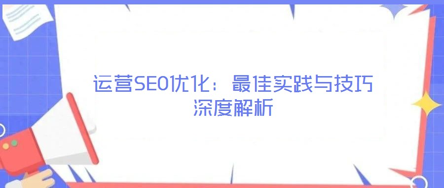 運營SEO優化:最佳實踐與技巧深度解析
