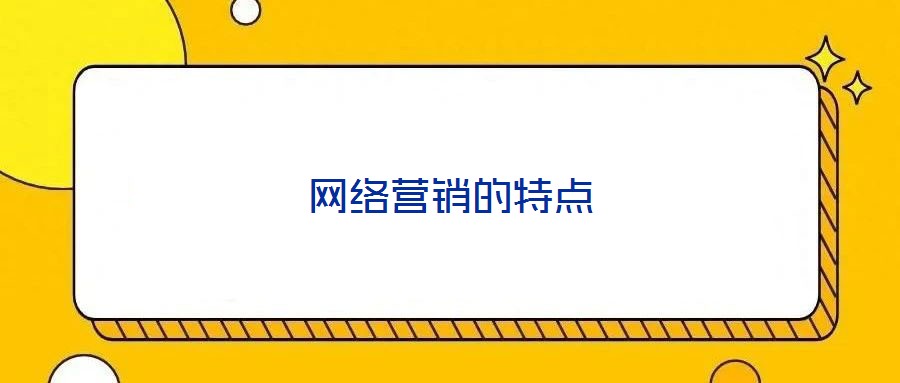 網(wǎng)絡營銷的特點