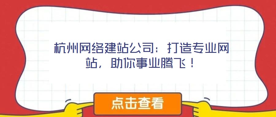 杭州網絡建站公司:打造專業網站,助你事業騰飛!