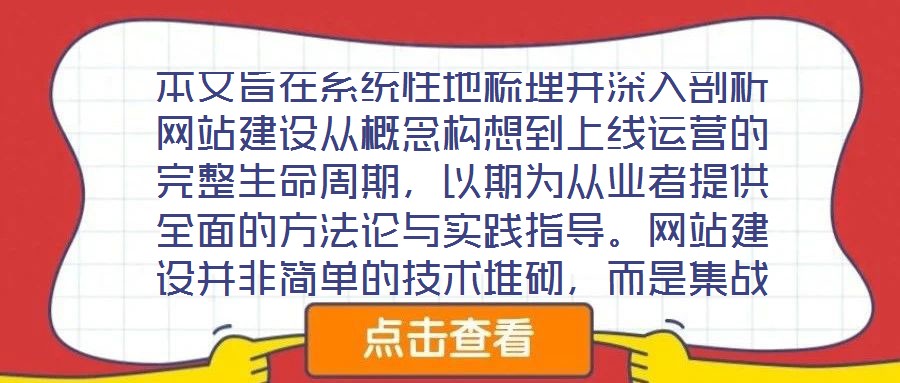 本文旨在系統(tǒng)性地梳理并深入剖析網站建設從概念構想到上線運營的完整生命周期,以期為從業(yè)者提供全面的方法論與實踐指導。網站建設并非簡單的技術堆砌,而是集戰(zhàn)略規(guī)劃、創(chuàng)
