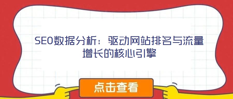 SEO數據分析:驅動網站排名與流量增長的核心引擎