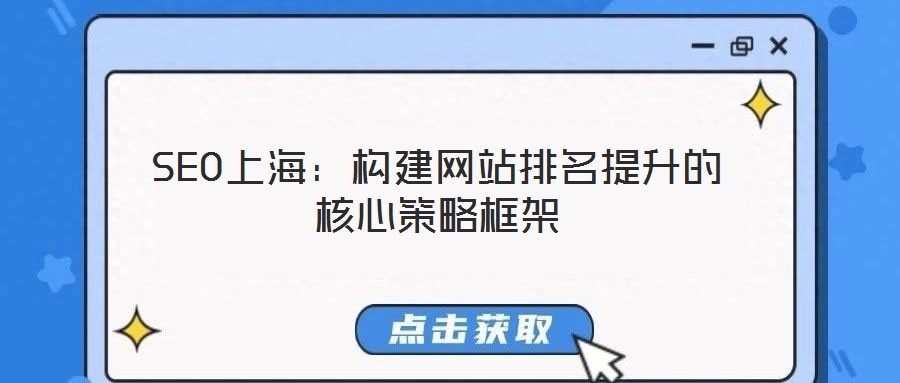 SEO上海:構(gòu)建網(wǎng)站排名提升的核心策略框架